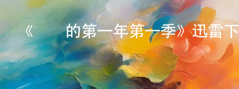 艾海紅的動漫綜藝大全,《寶寶的第一年第一季》迅雷下載/在線觀看-選秀綜藝-美劇天堂